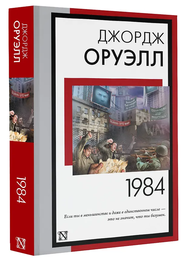 Книга 1984 (новый перевод) (Джордж Оруэлл) — 4