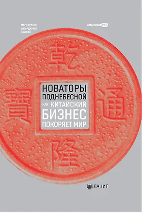 Книга Новаторы Поднебесной. Как китайский бизнес покоряет мир (Марк Гривен)