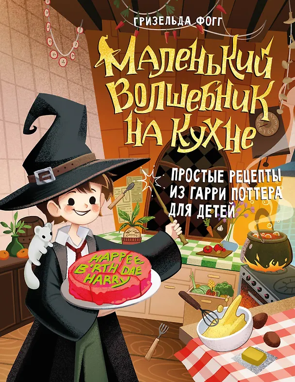 Книга Маленький волшебник на кухне! Простые рецепты из Гарри Поттера для детей (Гризельда Фогг) — 1