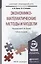Экономико-математические методы и модели: учебник для прикладного бакалавриата. 2-е изд., испр. и доп. — 2279420 — 2