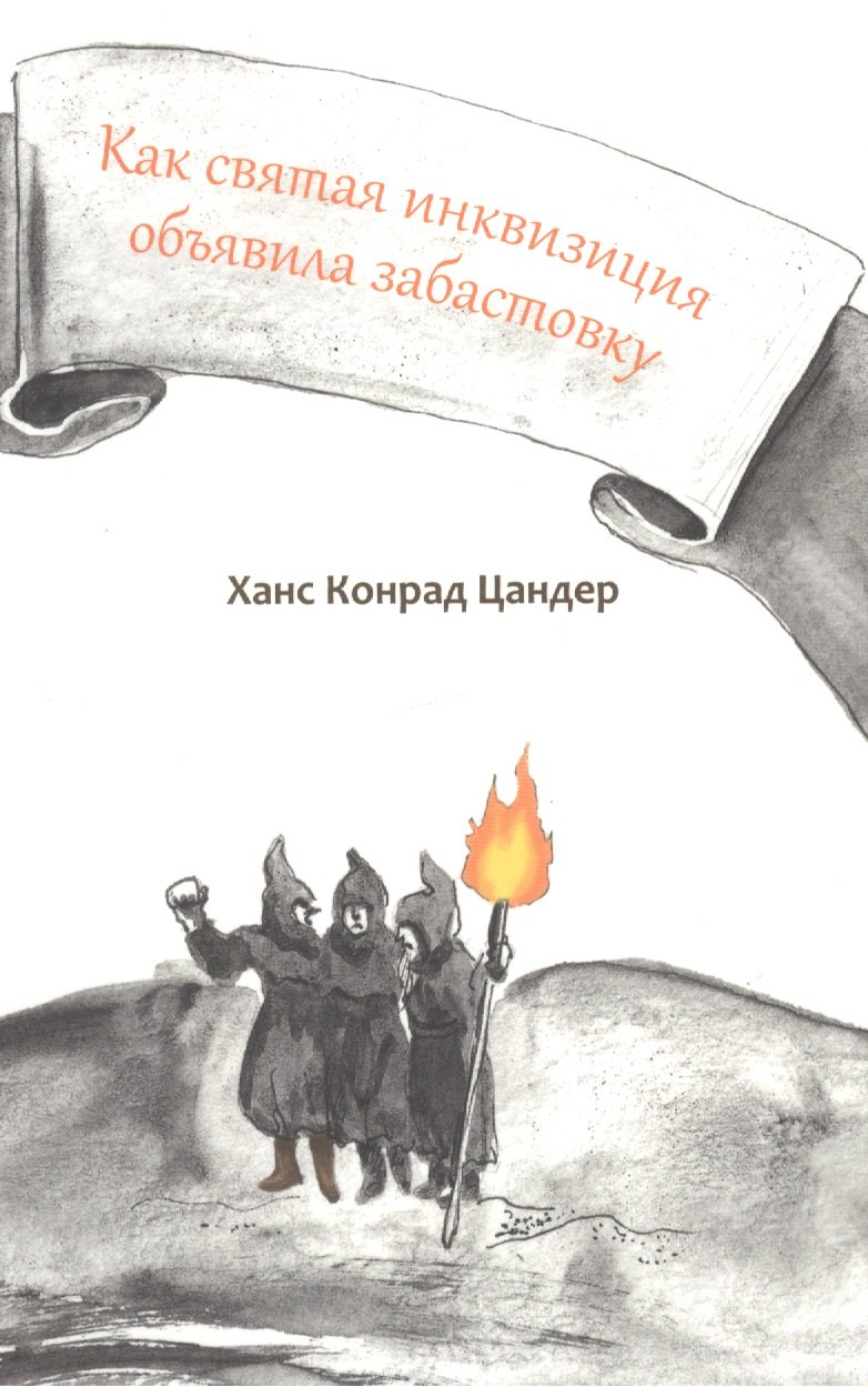 

Как святая инквизиция объявила забастовку