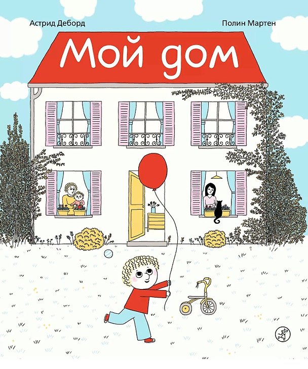 Книга Мой дом (Астрид Деборд) — 1