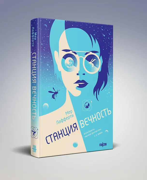 Книга Станция Вечность (Мер Лафферти) — 4