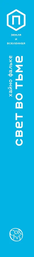 Книга Свет во тьме (Хайно Фальке) — 3