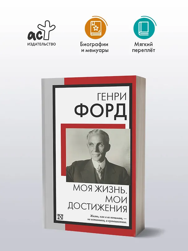 Книга Моя жизнь. Мои достижения (Генри Форд) — 4