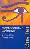 Неутоленные желания. О чем умолчал Пауло Коэльо 2145066