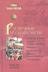 В пучине Русской Смуты. Невыученные уроки истории