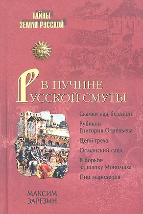 Книга В пучине Русской Смуты. Невыученные уроки истории ()