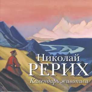 Николай Рерих. Календарь живописи. — 2401148 — 1