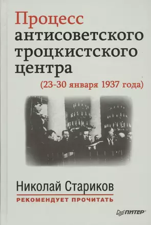 Процесс антисоветского троцкистского центра (23-30 января 1937 года). С предисловием Николая Старикова — 2444391 — 1