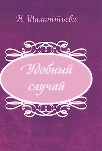 Удобный случай