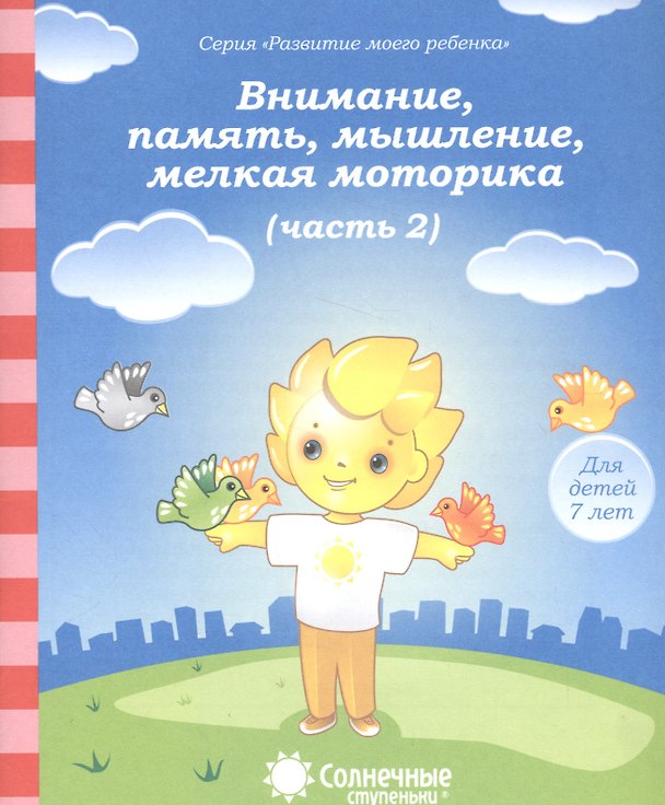 Книга Внимание, память, мышление, мелкая моторика. Часть 2. Тетрадь для рисования. Для детей 7 лет () — 1