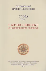 Слова. Т. 1: С болью и любовью о современном человеке, перевод с греч. Мягкая обложка