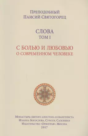 Слова. Т. 1: С болью и любовью о современном человеке, перевод с греч. Мягкая обложка — 2618412 — 1