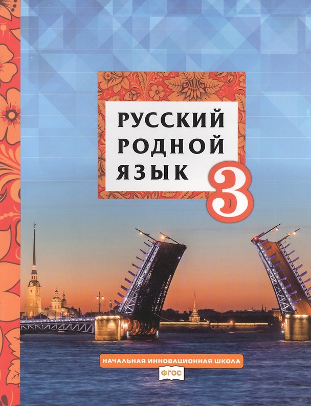 Книга Русский родной язык. 3 класс. Учебник (Галина Мелихова, Людмила Кибирева) — 1