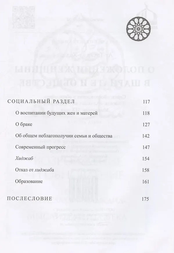 Книга О положении женщины в Шариате и обществе (Ат-Тахир аль-Хаддад) — 3