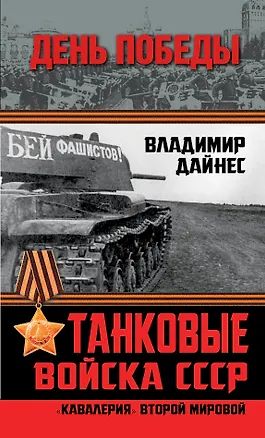 Книга Танковые войска СССР. "Кавалерия" Второй Мировой (Владимир Дайнес)