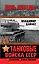 Танковые войска СССР. "Кавалерия" Второй Мировой — 2458173 — 1