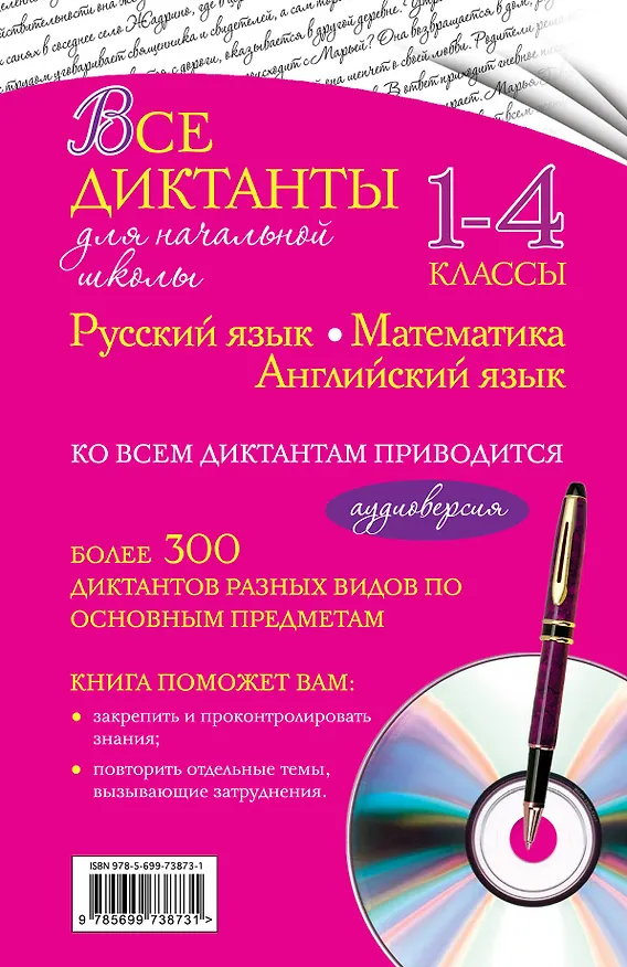 Книга Все диктанты для начальной школы: 1-4 классы (+ CD) (Ирина Марченко) — 2