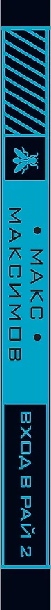Книга Вход в рай 2 (Максим Максимов) — 3
