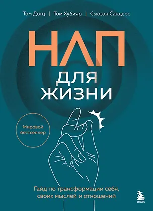 Книга НЛП для жизни. Гайд по трансформации себя, своих мыслей и отношений (Том Дотц, Том Хубияр, Сьюзан Сандерс)