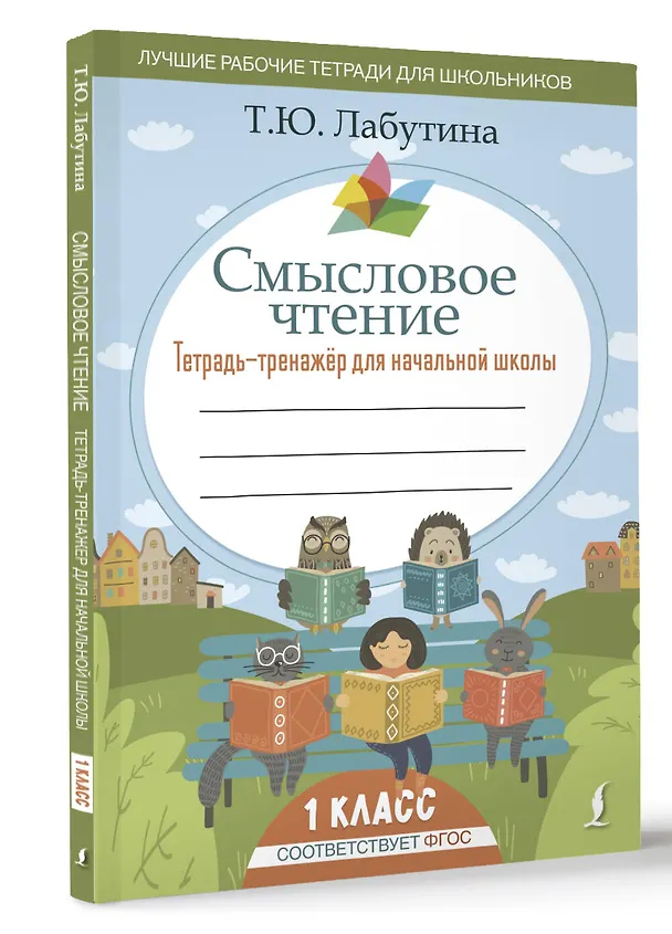 Книга Смысловое чтение. Тетрадь-тренажер для начальной школы. 1 класс (Татьяна Лабутина) — 4