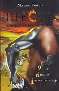 Шесть священных камней: [роман]