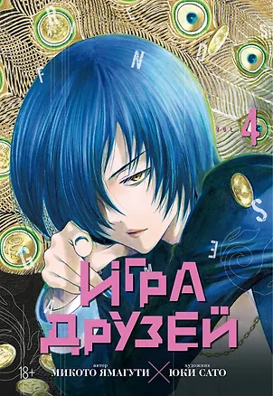 Книга Игра друзей. Том 4 (Tomodachi Game). Манга (Микото Ямагути)
