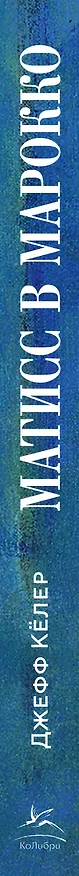 Книга Матисс в Марокко. Путь света и цвета: две зимы, изменившие искусство (Джефф Кёлер) — 3