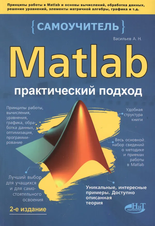 Книга MATLAB. Самоучитель. Практический подход, 2-е изд. (Алексей Васильев) — 2