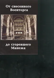 От снесенного Военторга до сгоревшего Манежа.