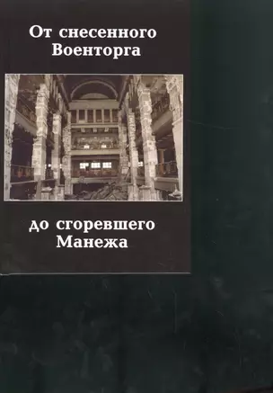 От снесенного Военторга до сгоревшего Манежа. — 2519778 — 1