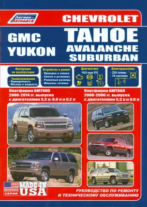 Chevrolet Tahoe. Avalanche, Suburban GMC Yukon. Платформа GMT800 2000-2006 гг. выпуска с двигателями 5,3 л. И 6,0 л. Платформа GMT900 2006-2014 гг. выпуска с двигателями 5,3 л., 6,0 л., 6,2 л. Руководство по ремонту и техническому обслуживанию — 2533970 — 1