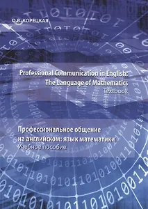 Professional Communication in English: the Language of Mathematics.Textbook / Профессиональное общение на английском: язык математики. Учебное пособие