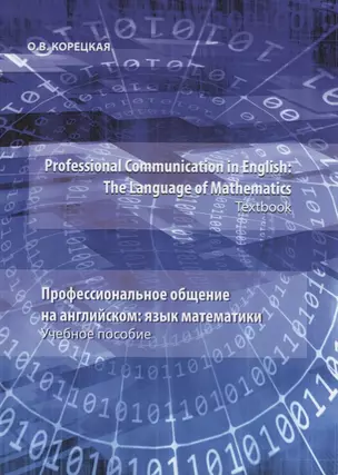 Professional Communication in English: the Language of Mathematics.Textbook / Профессиональное общение на английском: язык математики. Учебное пособие — 2656841 — 1