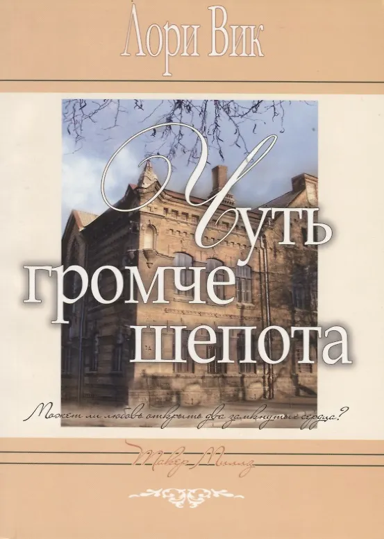 Книга Чуть громче шепота (м) Вик (Лори Вик) — 1
