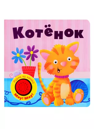 Котенок. Книжка со звуковой кнопкой — 2798507 — 1