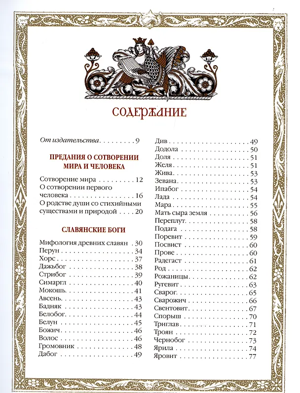 Книга Славяне: мифы и предания (новое оформление) (Владислав Артемов) — 2