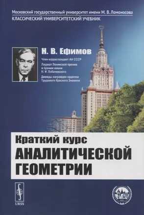 Краткий курс аналитической геометрии: Учебник — 2878402 — 1