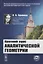 Краткий курс аналитической геометрии: Учебник — 2878402 — 1