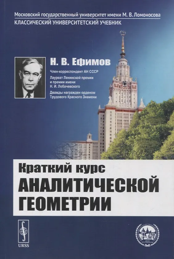 Книга Краткий курс аналитической геометрии: Учебник () — 1