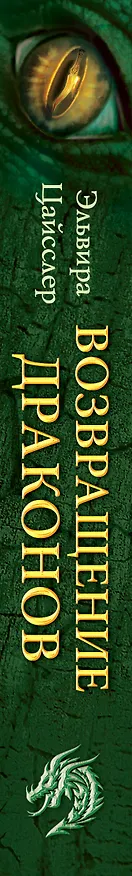 Книга Возвращение драконов (#2) (Эльвира Цайсслер) — 4