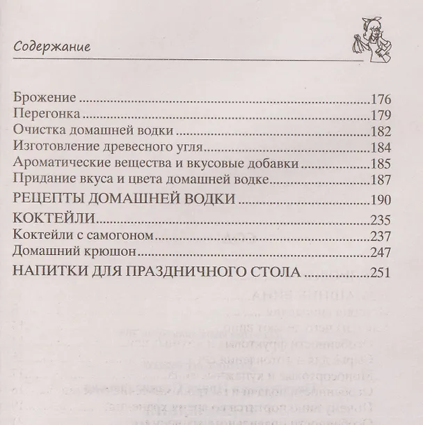 Книга Винодельня на вашей кухне. Десертные, креплёные, лечебные вина, самогон, сидр, старинные рецепты (Ирина Пигулевская) — 4