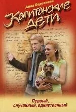 Книга Первый, случайный, единственный (Анна Берсенева) — 1