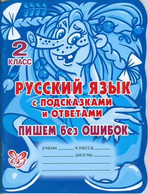 Русский язык с подсказками и ответами: Пишем без ошибок. 2 класс. — 2209197 — 1