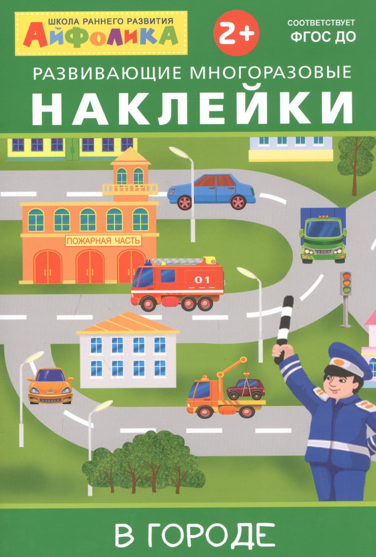 

Айфолика. Развивающие многоразовые наклейки. В городе