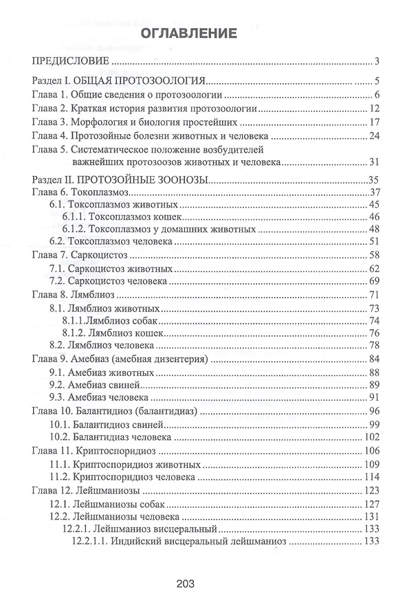 Книга Протозойные болезни животных, опасные для человека (протозойные зоонозы). Учебное пособие (Далис Латыпов) — 2