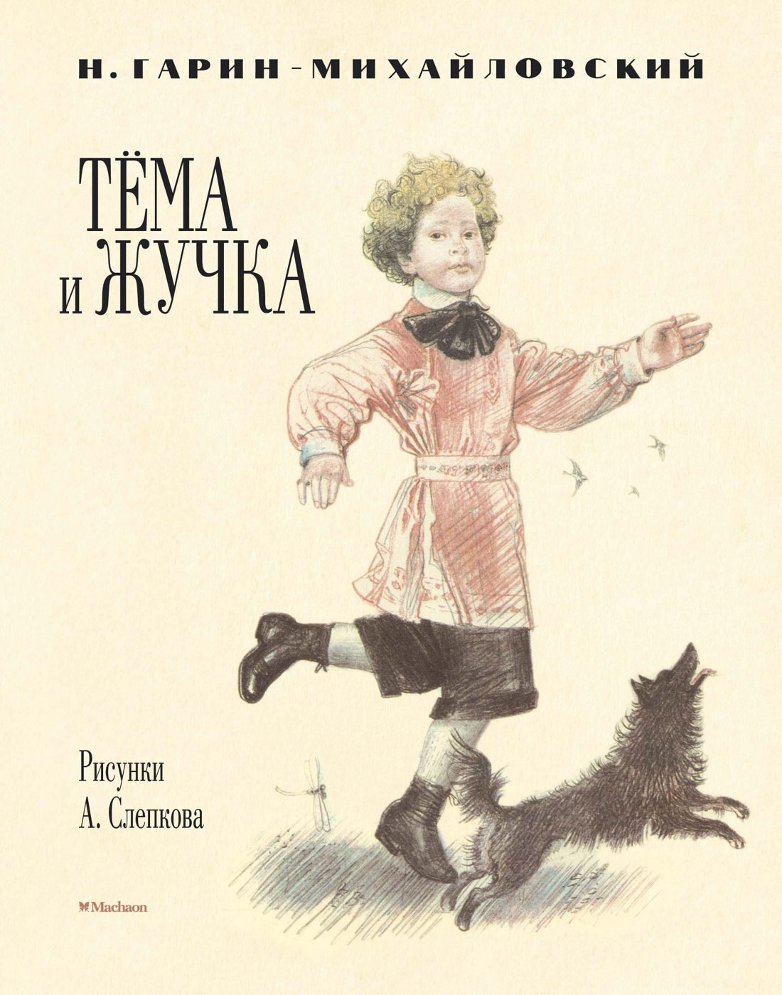 Тёма и Жучка (Рисунки А. Слепкова)