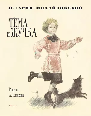 Тёма и Жучка (Рисунки А. Слепкова) — 2526668 — 1