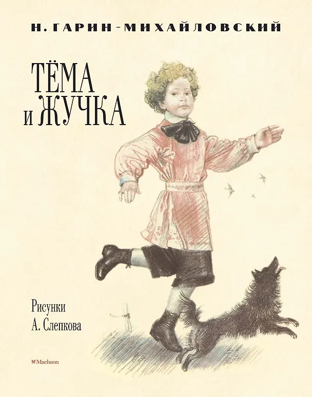 Книга Тёма и Жучка (Рисунки А. Слепкова) (Николай Гарин-Михайловский) — 1